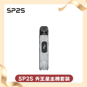SP2S-天王星主機（套裝）丨支援注油丨1000mAh容量丨多檔調節
