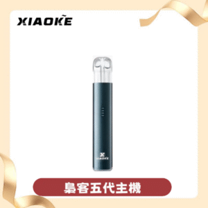 XIAOKE梟客五代電子煙主機｜三檔功率調節｜兼容悅刻五代煙彈