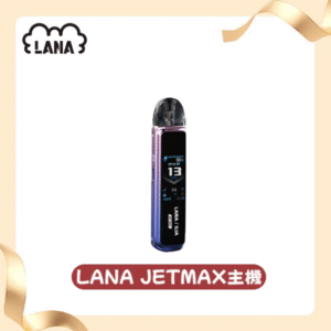 LANA JER MAX拉娜電子煙注油主機【7色可選】