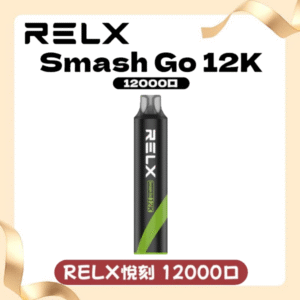 RELX悅刻電子煙一次性抛棄式Smash Go 12000口【10種風味】